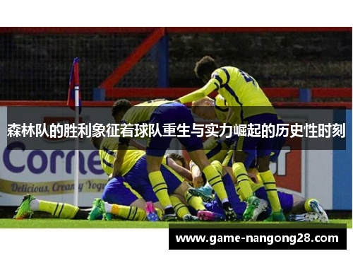 森林队的胜利象征着球队重生与实力崛起的历史性时刻