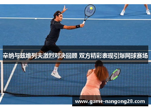辛纳与兹维列夫激烈对决回顾 双方精彩表现引爆网球赛场