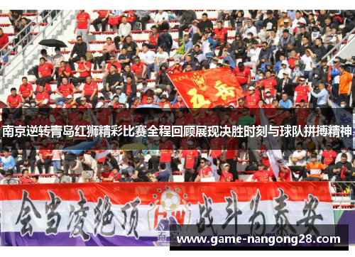 南京逆转青岛红狮精彩比赛全程回顾展现决胜时刻与球队拼搏精神