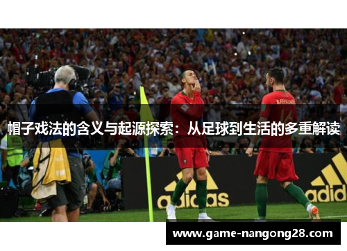 帽子戏法的含义与起源探索：从足球到生活的多重解读