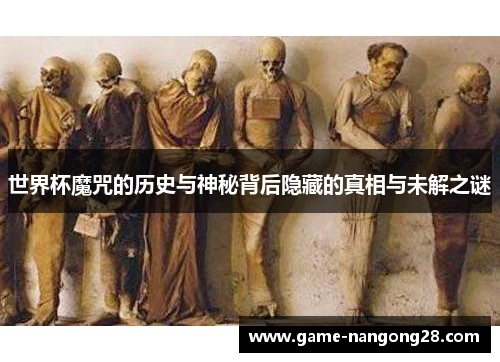 世界杯魔咒的历史与神秘背后隐藏的真相与未解之谜
