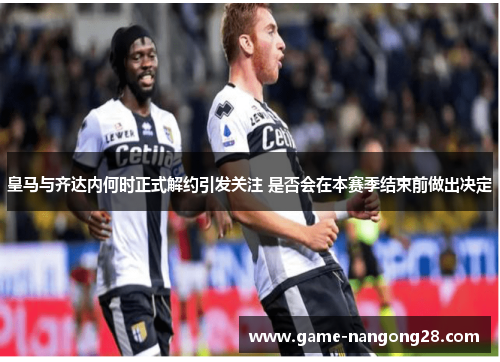 皇马与齐达内何时正式解约引发关注 是否会在本赛季结束前做出决定