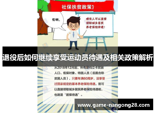 退役后如何继续享受运动员待遇及相关政策解析