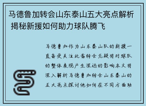 马德鲁加转会山东泰山五大亮点解析 揭秘新援如何助力球队腾飞