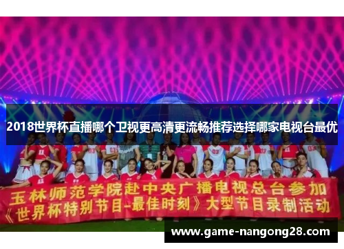 2018世界杯直播哪个卫视更高清更流畅推荐选择哪家电视台最优