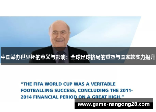 中国举办世界杯的意义与影响：全球足球格局的重塑与国家软实力提升