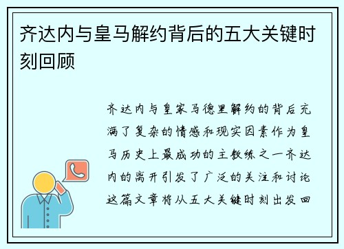 齐达内与皇马解约背后的五大关键时刻回顾