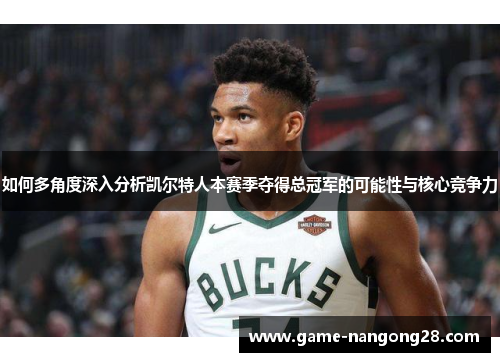 如何多角度深入分析凯尔特人本赛季夺得总冠军的可能性与核心竞争力