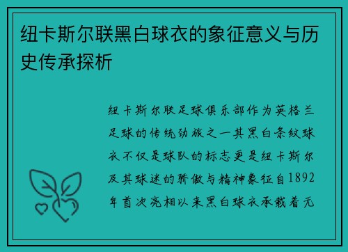纽卡斯尔联黑白球衣的象征意义与历史传承探析