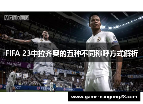 FIFA 23中拉齐奥的五种不同称呼方式解析